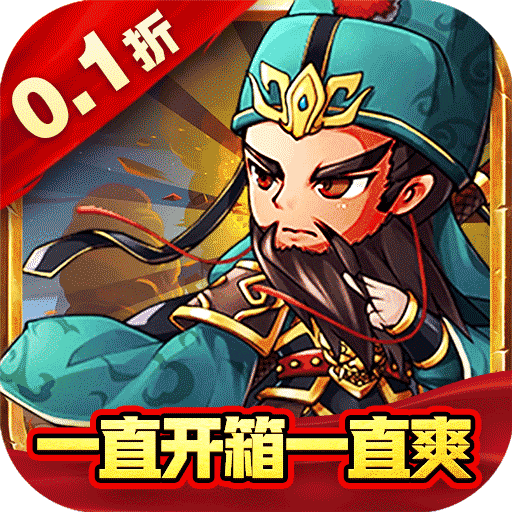 永恒部落（魔化三国0.1折）