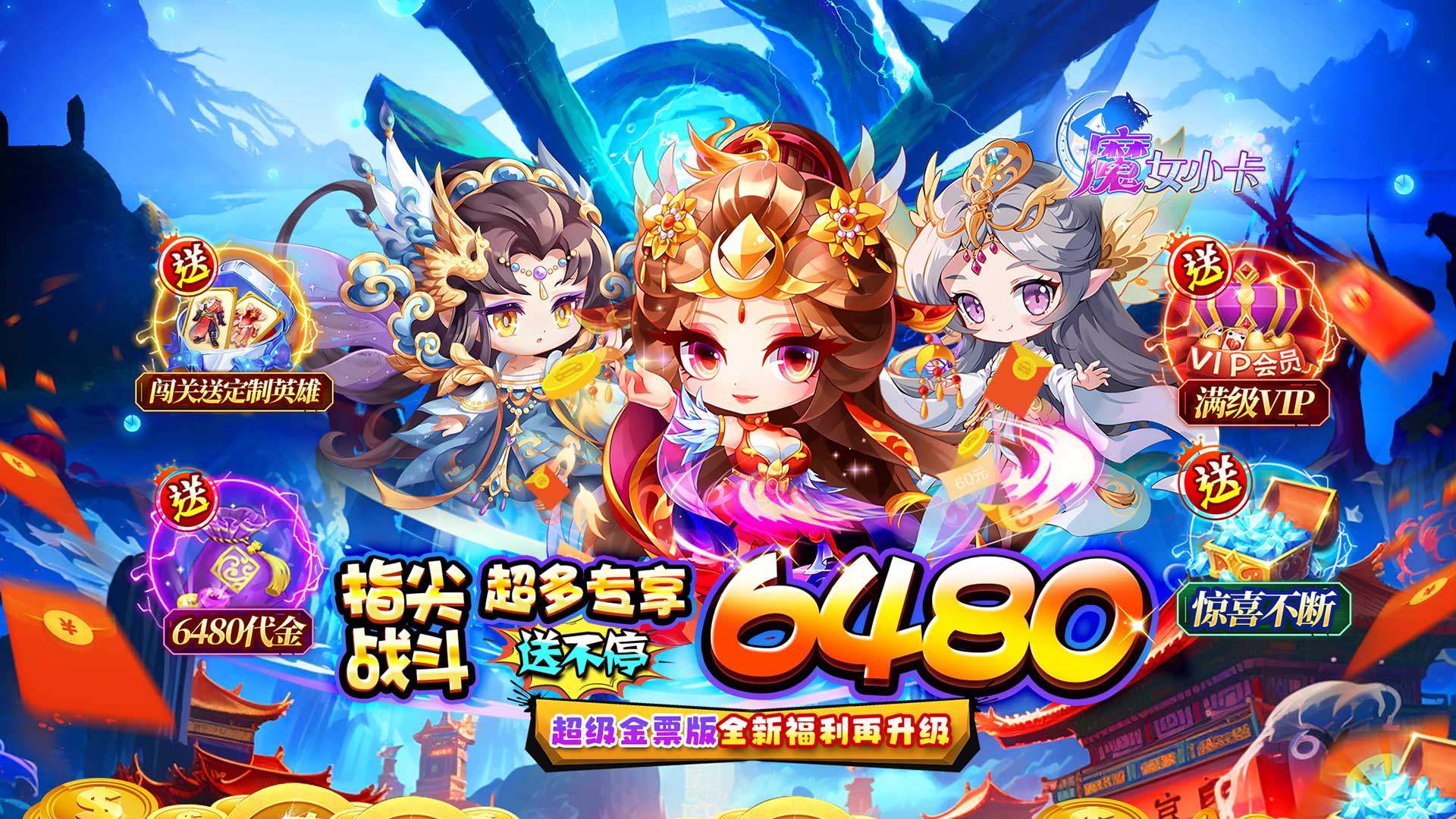 魔女小卡（0.05折超级金票版）:《魔女小卡》是一款Q版国风题材的卡牌+塔防回合制游戏