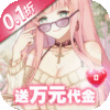 凛冬部落（0.1折送万元代金）