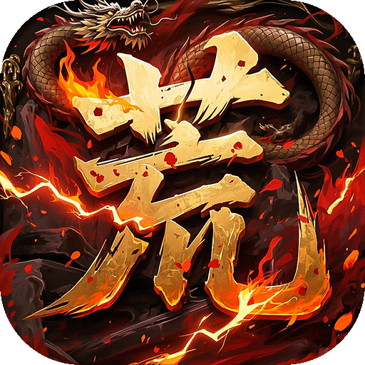 王者战神（荒天专属传奇）