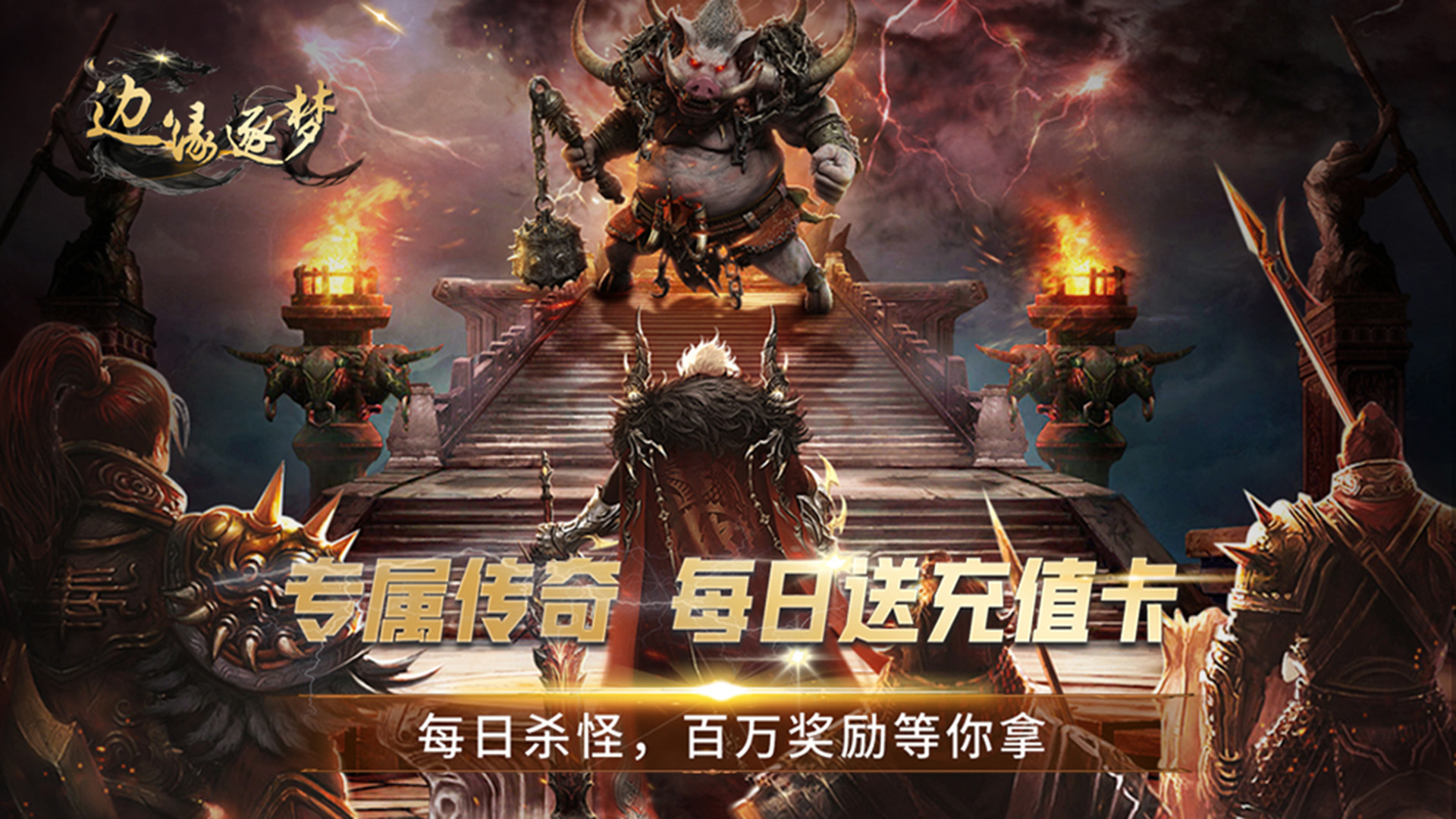 边缘逐梦（弑神专属送充传奇）:上线送回收、打怪爆率+10%，人物攻击+10%，人物生命+10%，切割+333