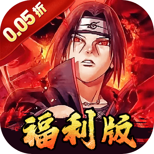 世界异化之后（0.05折火影福利版）