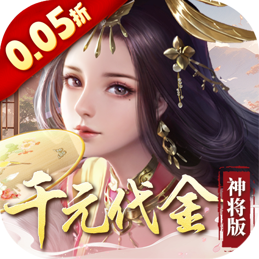 群英天下（0.05折千元代金神将版）