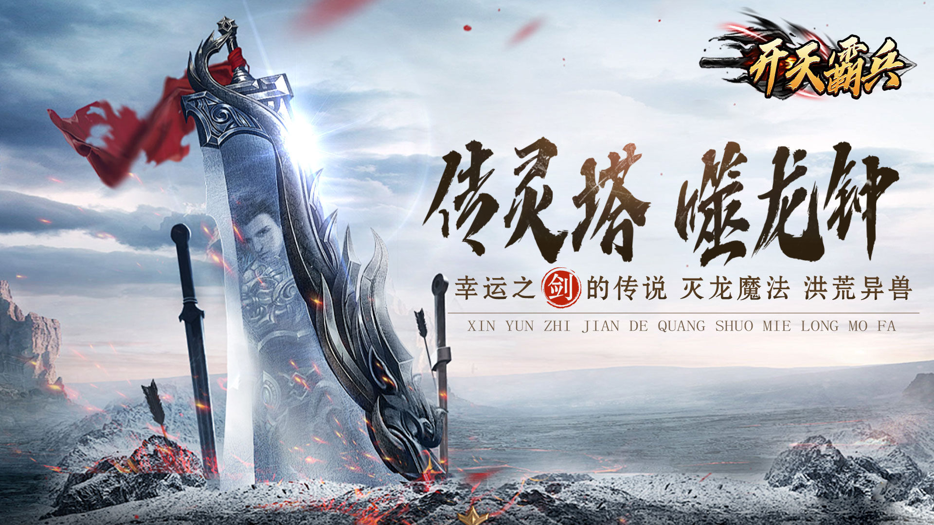 开天霸兵（斩噬龙福至无双）:开天霸兵（斩噬龙福至无双）是一款全新剧情特色沉默传奇手游