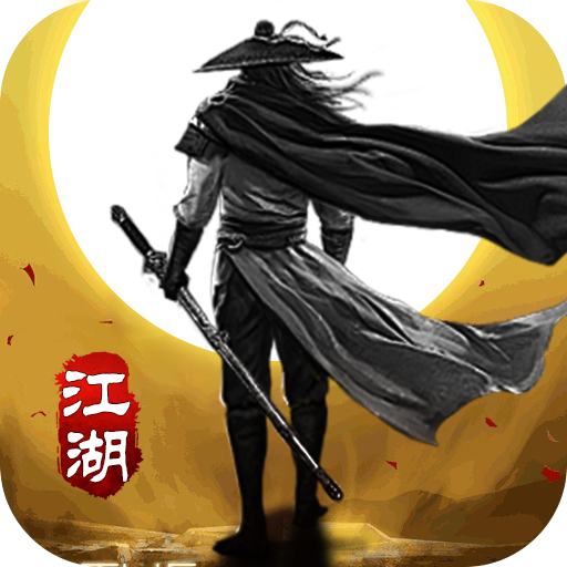 山河（修罗江湖无限刀）