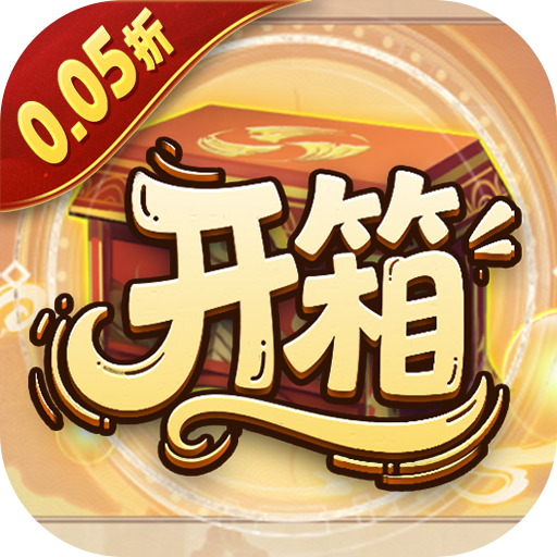 少年驯龙记（0.05折开箱返代金）