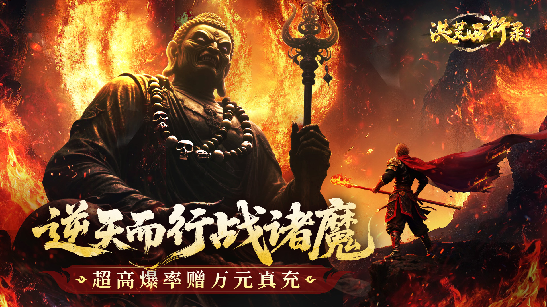 洪荒西行录（0.1折万元真充高爆版）