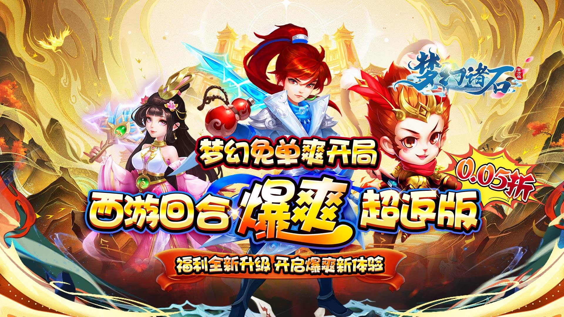 梦幻诸石官方版（0.05折西游超返版）:《梦幻诸石官方版》是一款以西游为题材的经典回合制手游