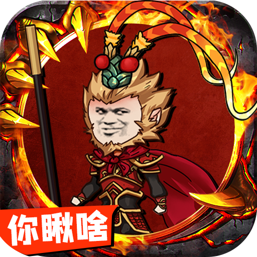 血饮天下（西游沙雕传奇）