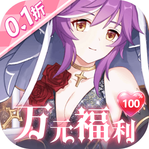 通神（0.1折爽送万元代金）