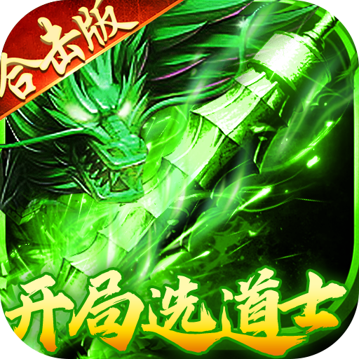 出击吧师兄（暴打策划刷充版）