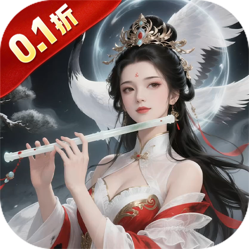 御剑灵域（0.1折仙帝重生）