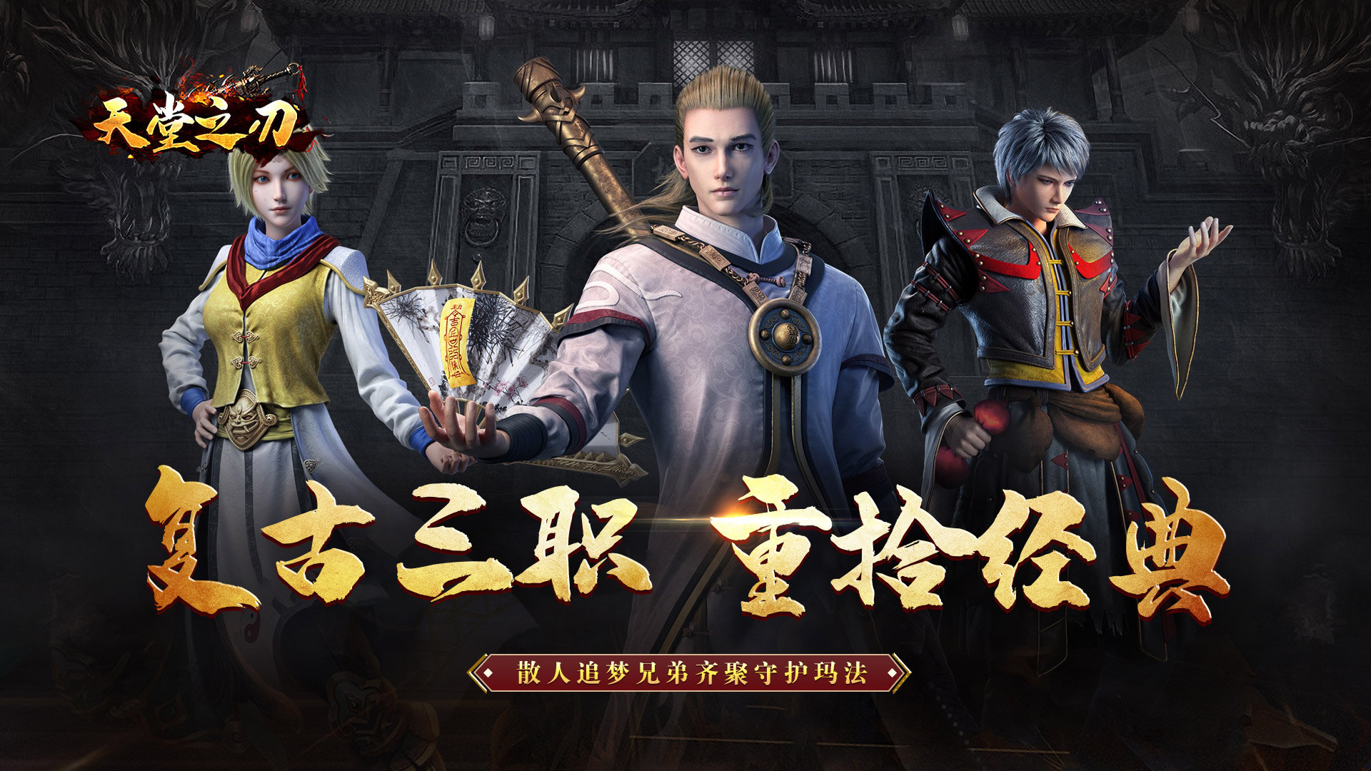 天堂之刃（追忆复古三职业）:天堂之刃（追忆复古三职业）是一款追忆激情青春经典复古三职业传奇手游