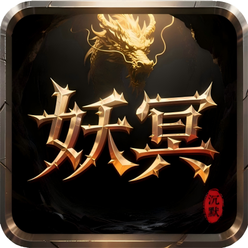 天途（妖冥沉默）