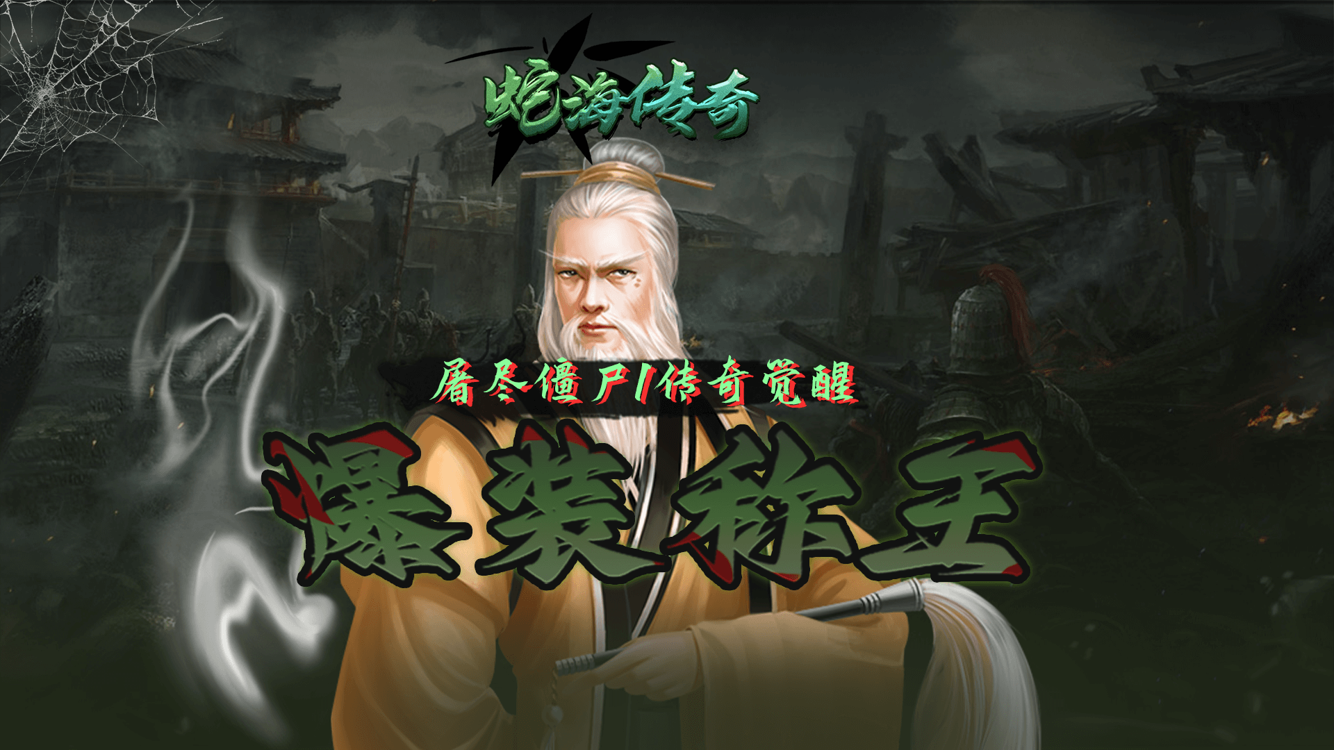 海蛇传奇（欢乐版）（抓鬼打金版）:海蛇传奇（欢乐版）（抓鬼打金版）是一款鬼怪题材中变传奇游戏