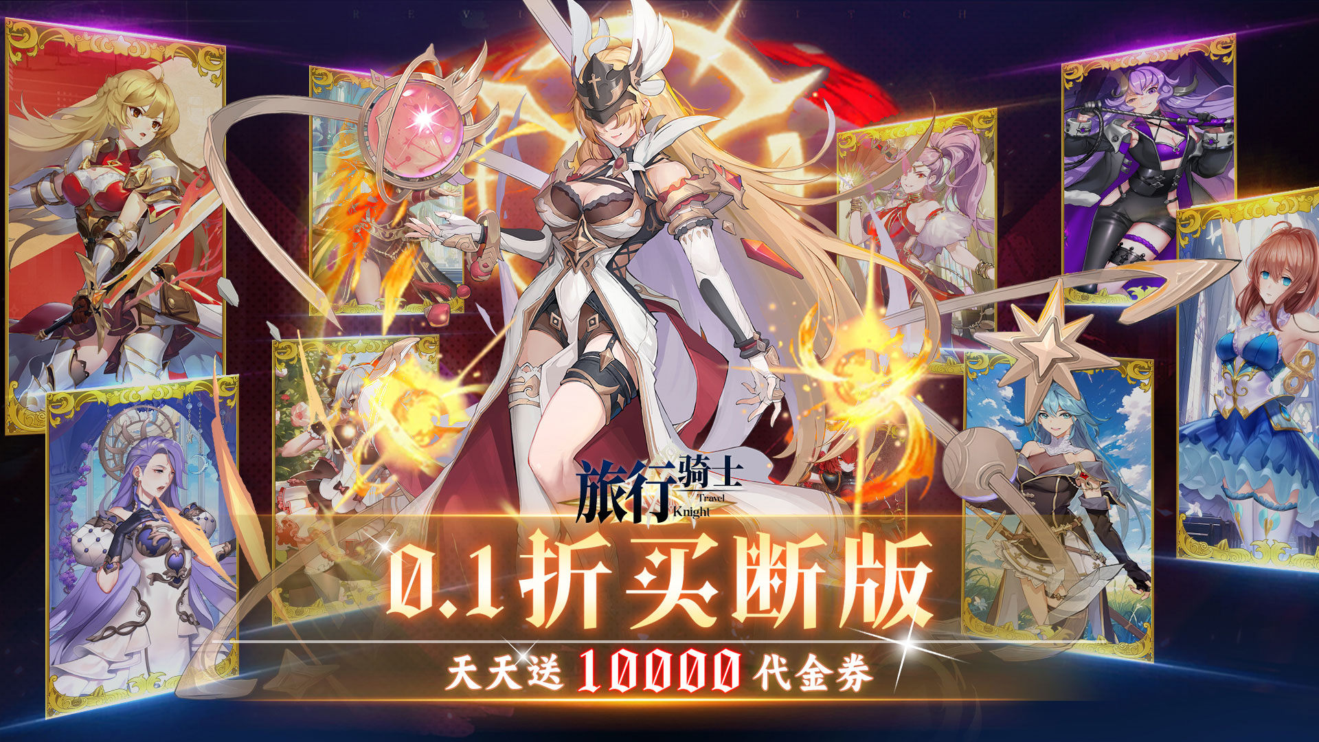 旅行骑士（0.1折买断版）:旅行骑士（0.1折买断版）是一款泛二次元6V6卡牌RPG手游