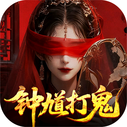 聊斋搜神记（0.1折钟馗打鬼）
