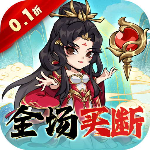 逆转漂流者（0.1折道具买断版）