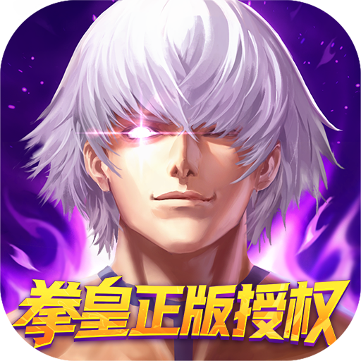 拳魂觉醒(0.1折拳皇正版授权)