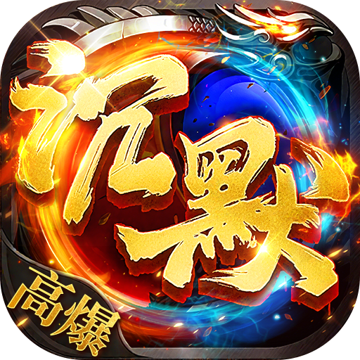 热血西游（沉默专属高爆版）