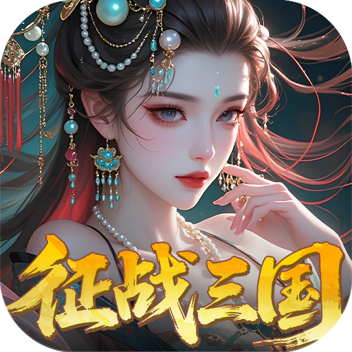 群英天下（0.05折送全图鉴武将）