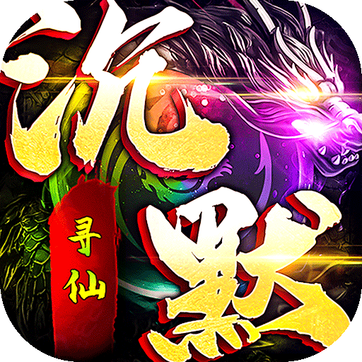 神域苍穹（寻仙免费版）