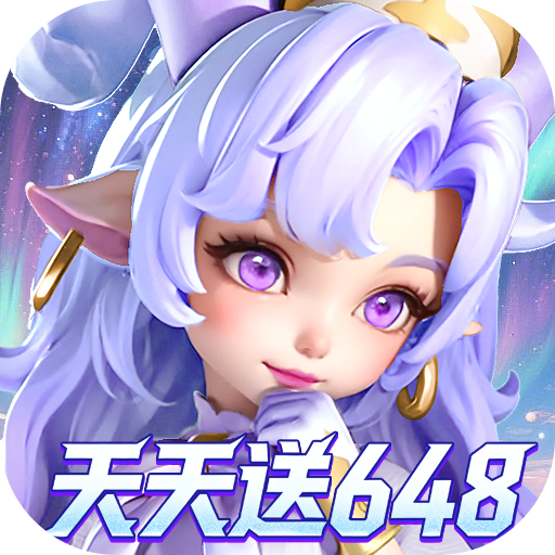 我的魔法英雄伙伴（0.05折每天送648）