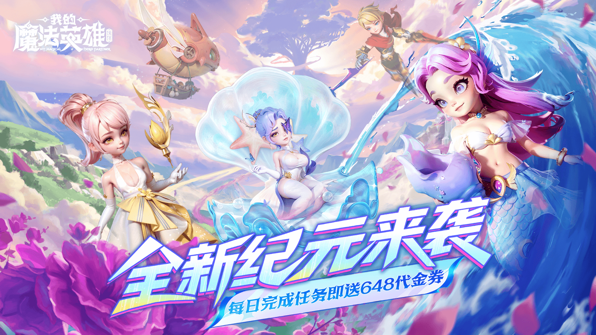 我的魔法英雄伙伴(0.05折每天送648)