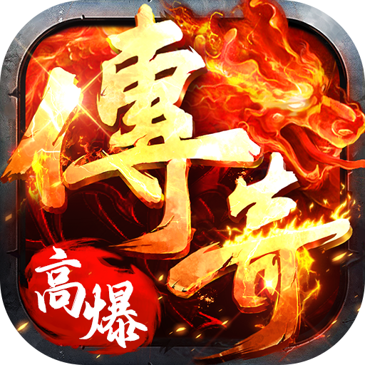 海狼（火龙高爆红包版）