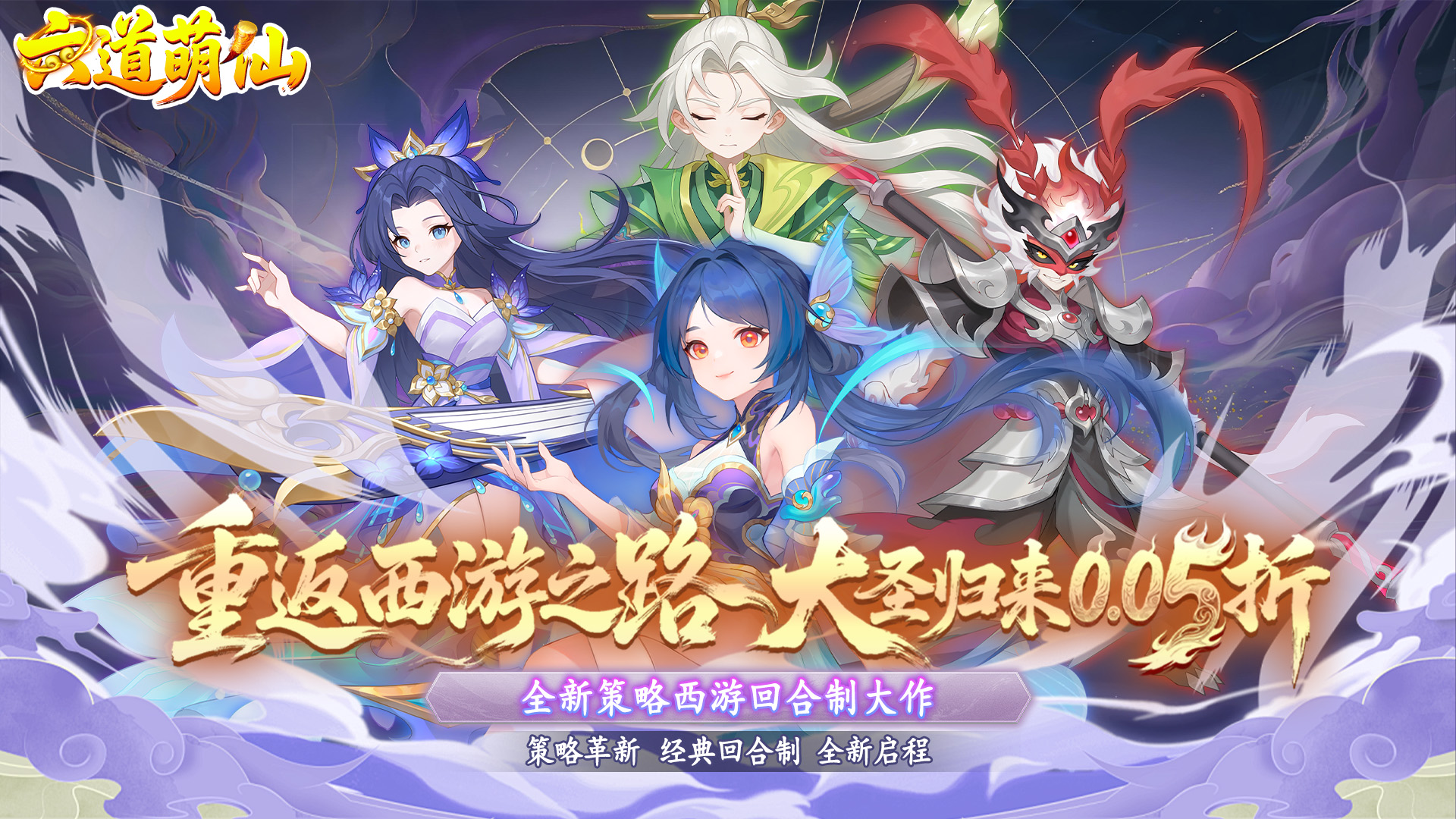 六道萌仙（首续0.05折）