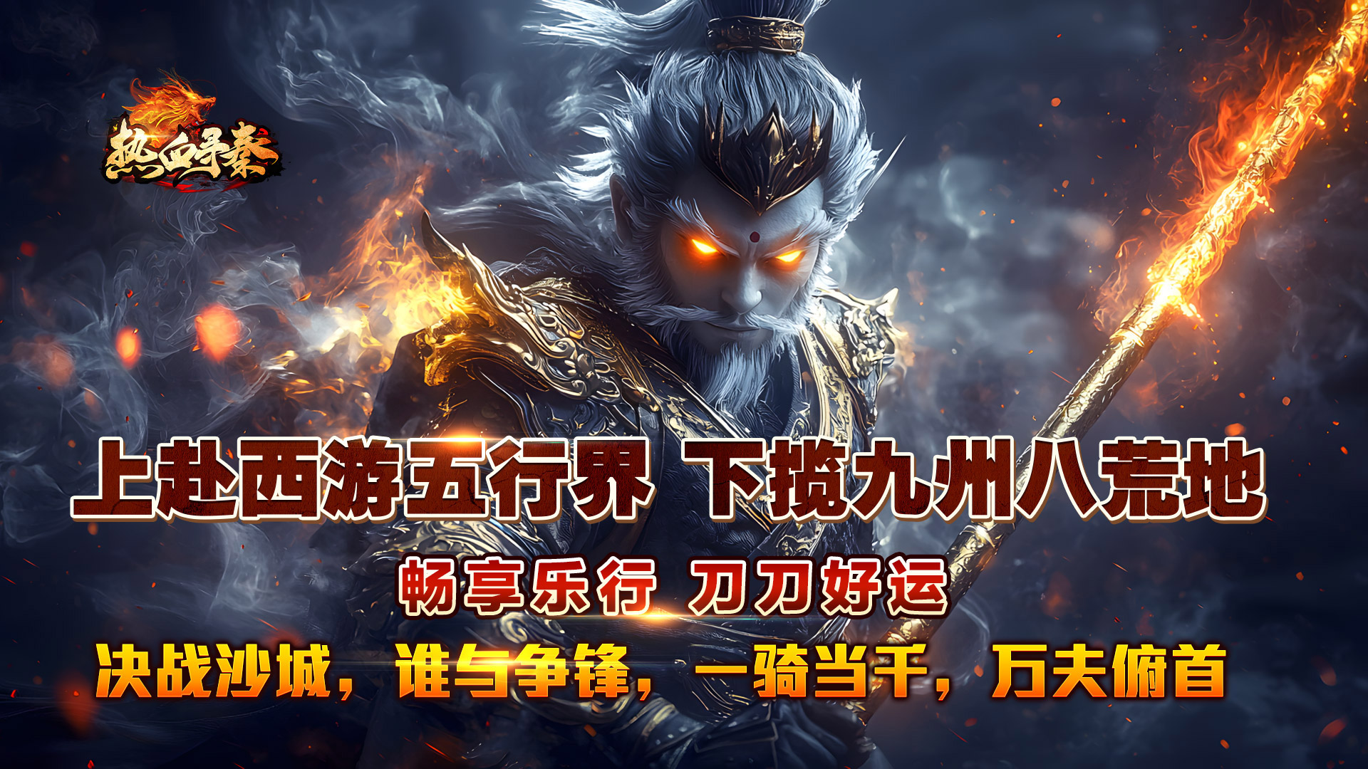 热血寻秦（金咕咕西游神器）