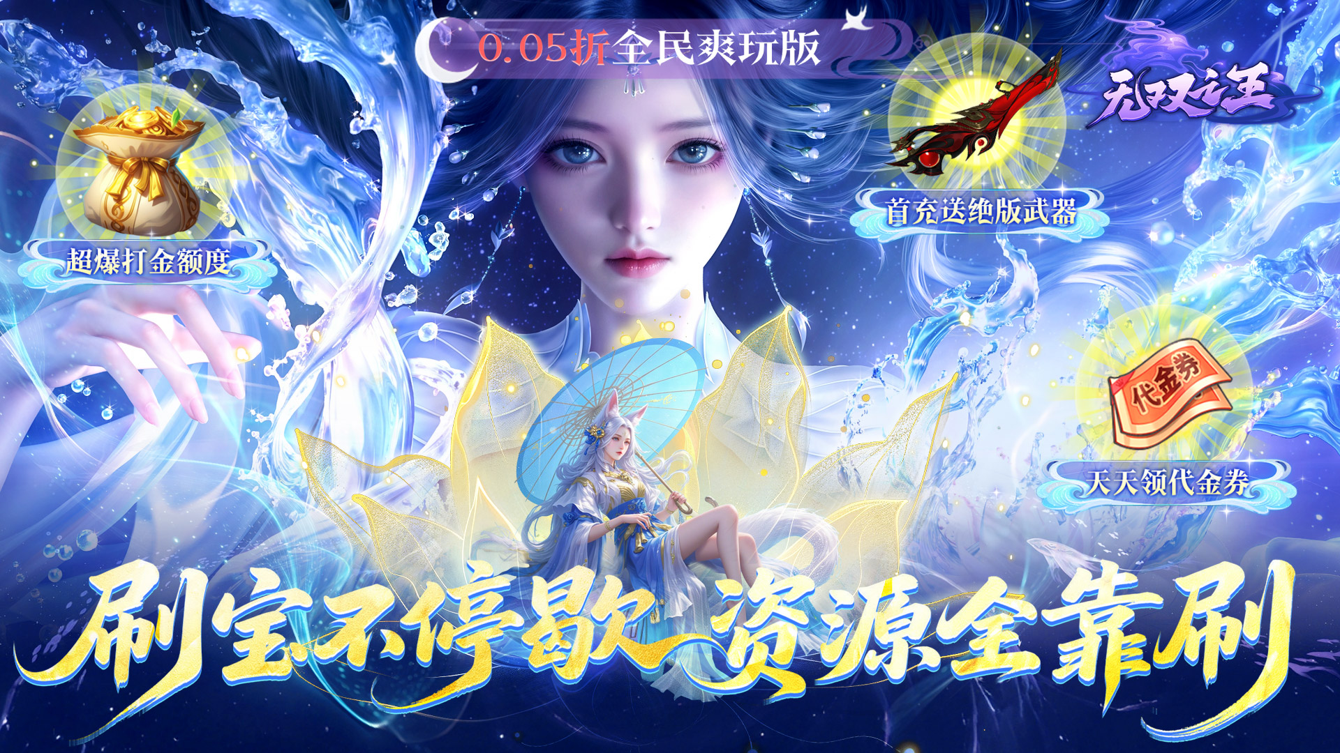 无双之王（0.05折免氪暴爽打金）