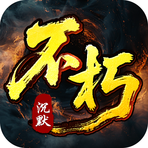 王者之战（专属沉默追梦不朽）变态游戏