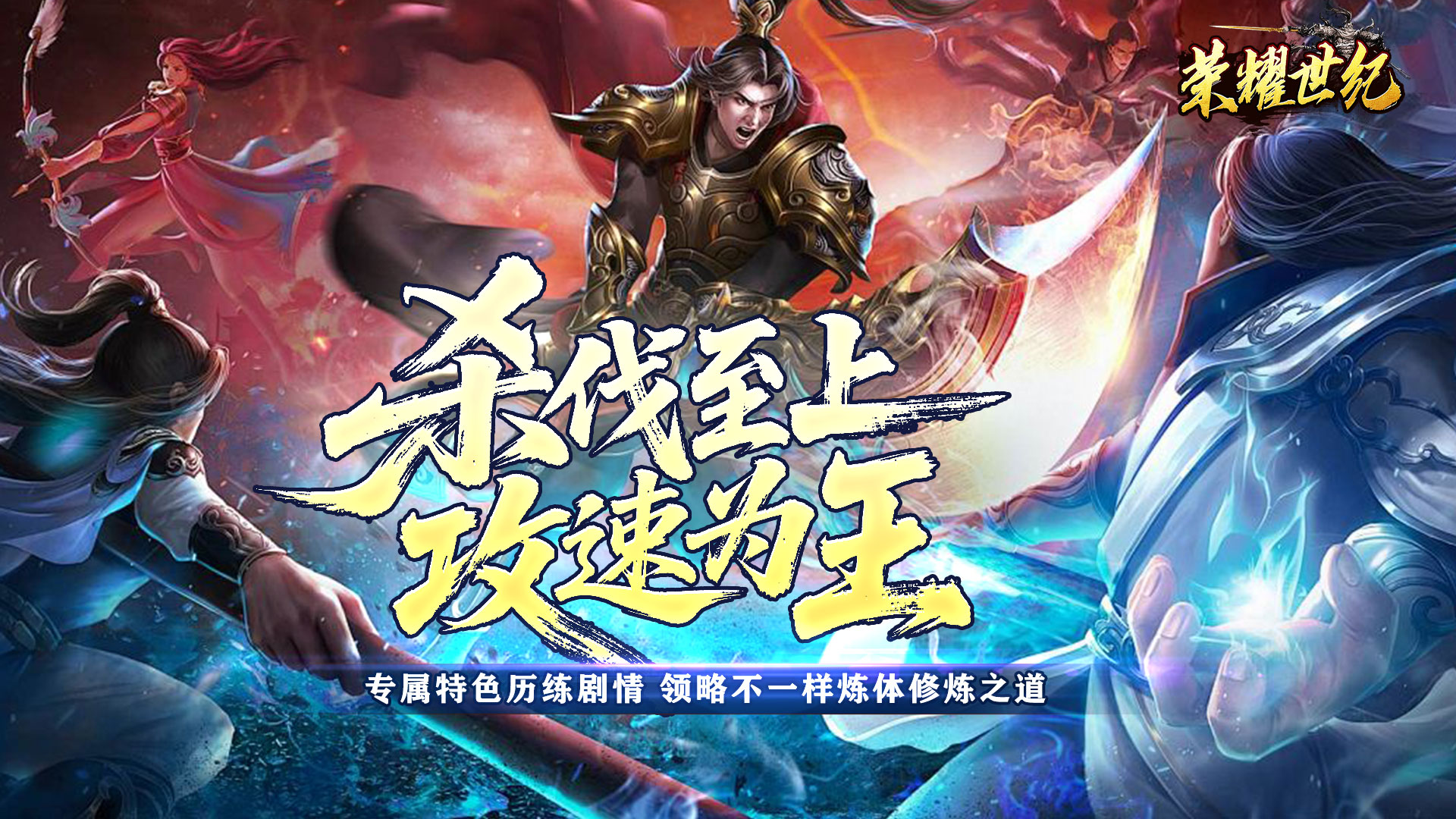 荣耀世纪（炼体专属攻速之王）