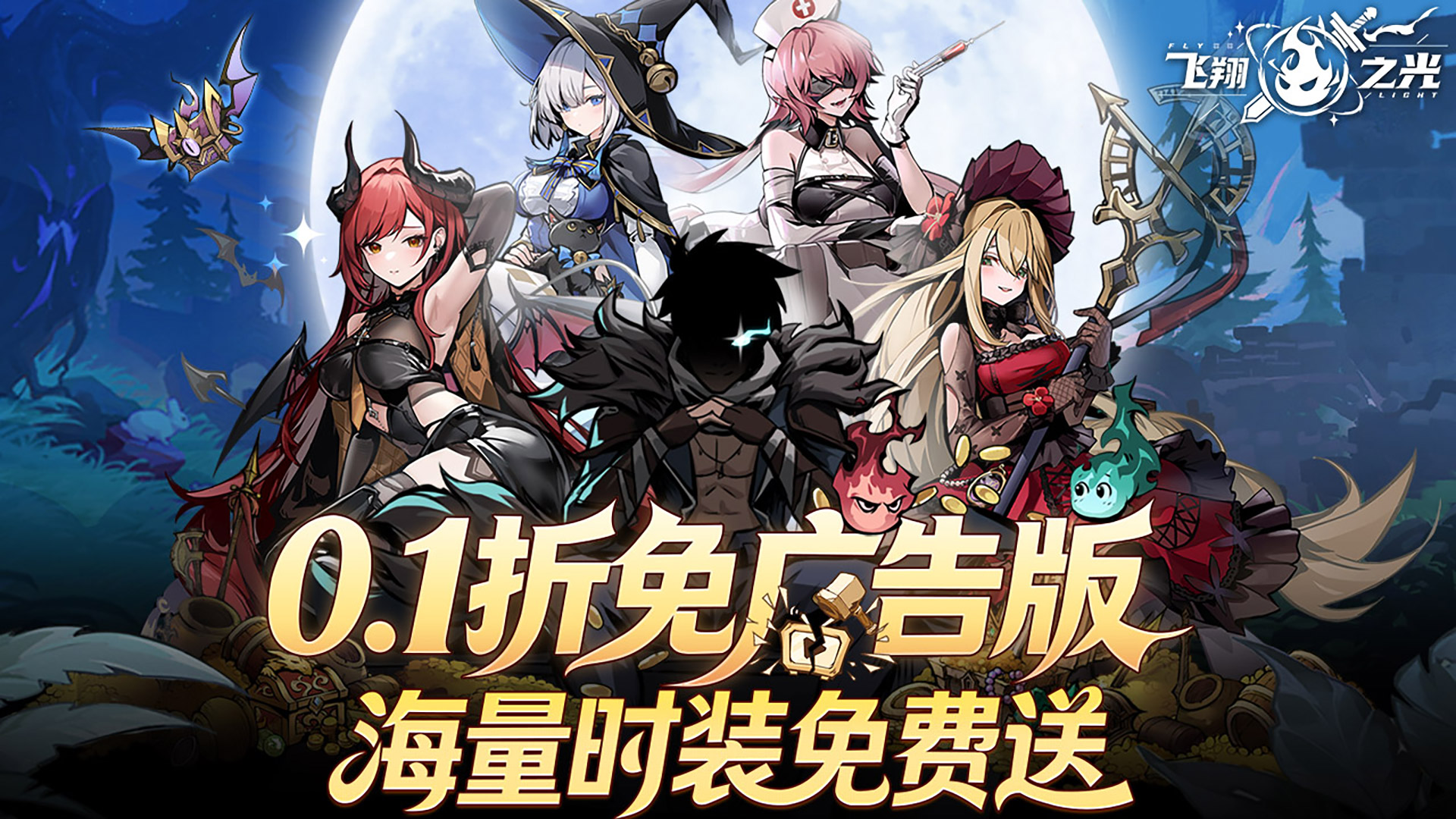 飞翔之光（0.1折扣）