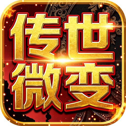 雄霸天地（传世多职业经典版）