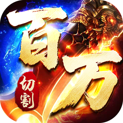 王者霸业（百万切割送冠名）