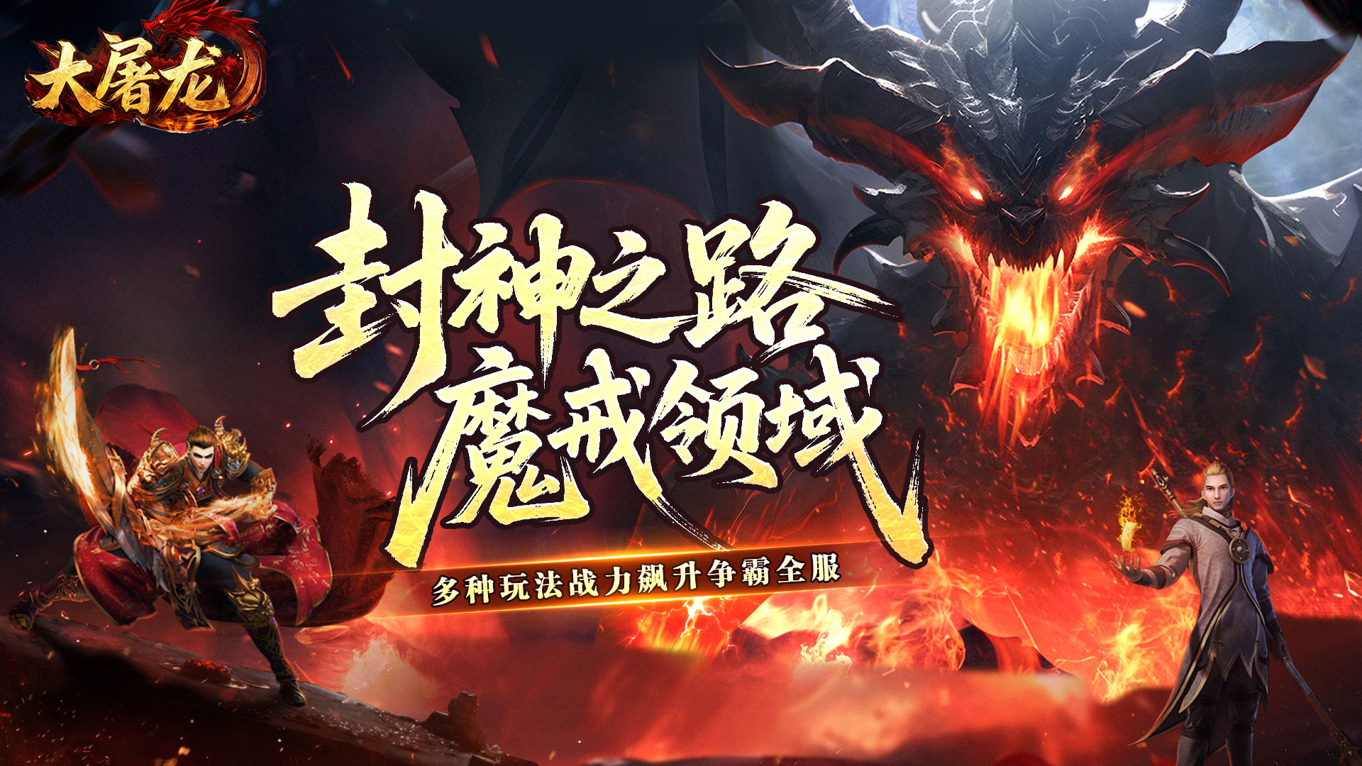 大屠龙（天命神魂超超超变）