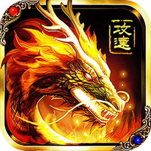 无双战车（攻速暴击版）