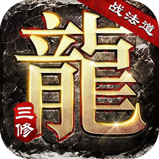 大屠龙（战法道三修送年卡）