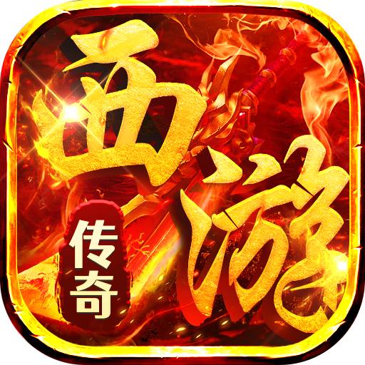 热血西游（暗黑悟空送648真充）