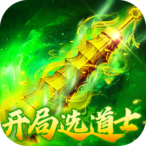 顽石英雄（复古三职业送648充）