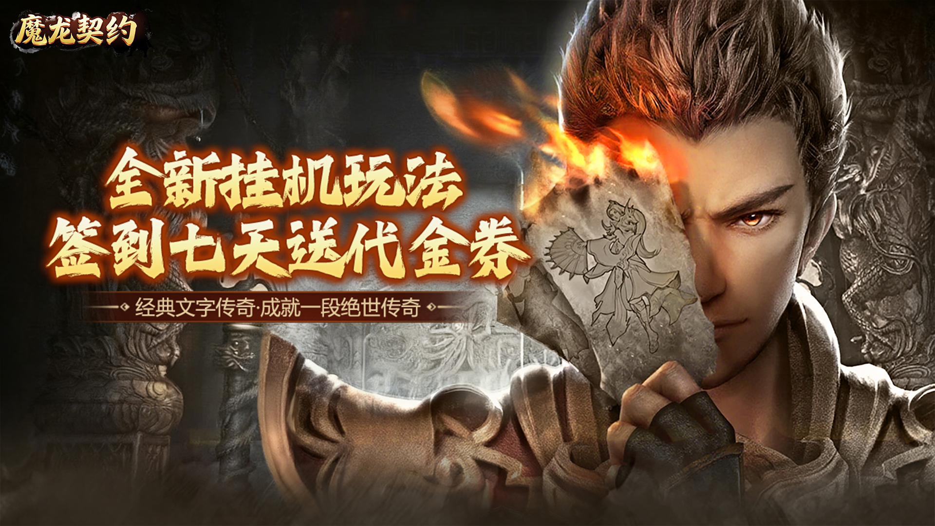 魔龙契约（3.5折福利传奇）