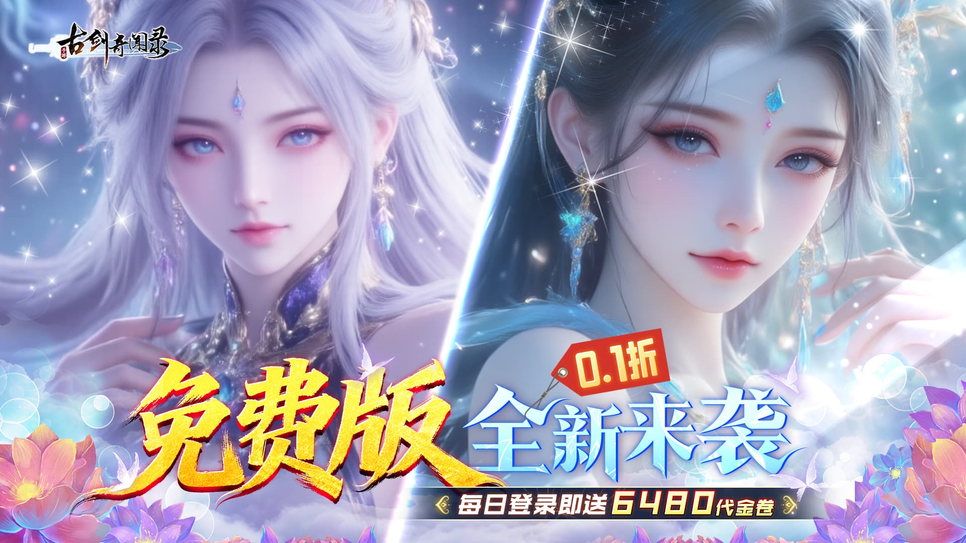 古剑奇闻录（0.1折6480免费版）