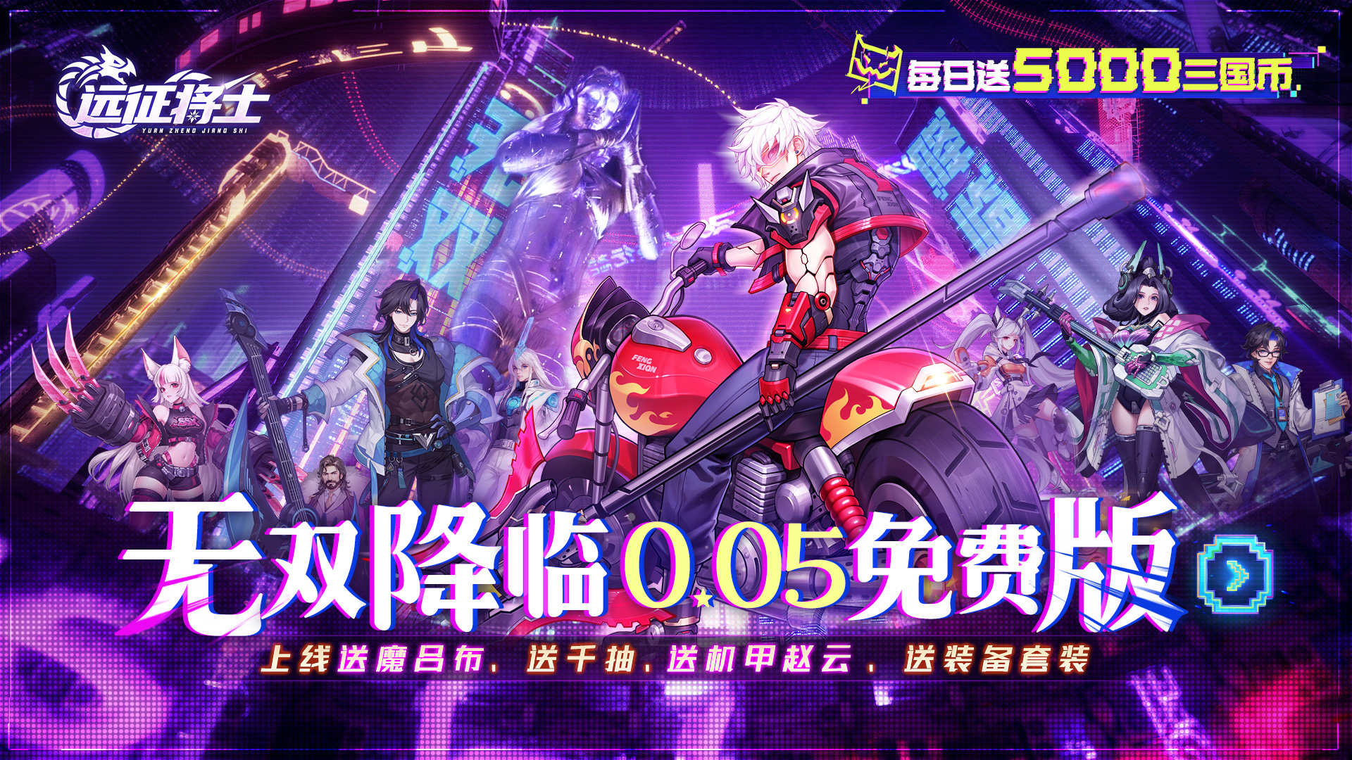 远征将士（0.05折天天送5000代币免费版）