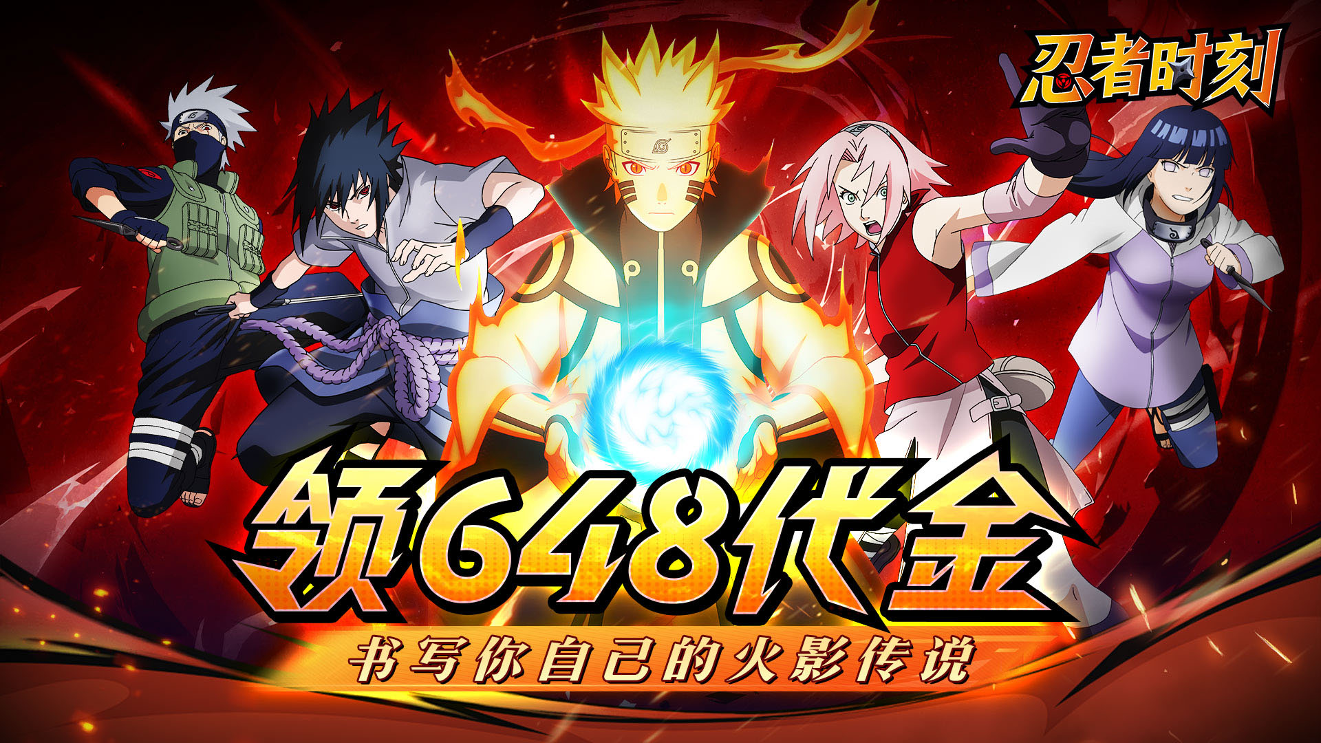 忍者时刻（0.1折送千抽）