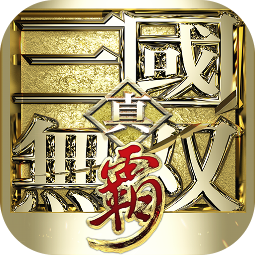 真&middot;三国无双 霸（0.1折免费版）