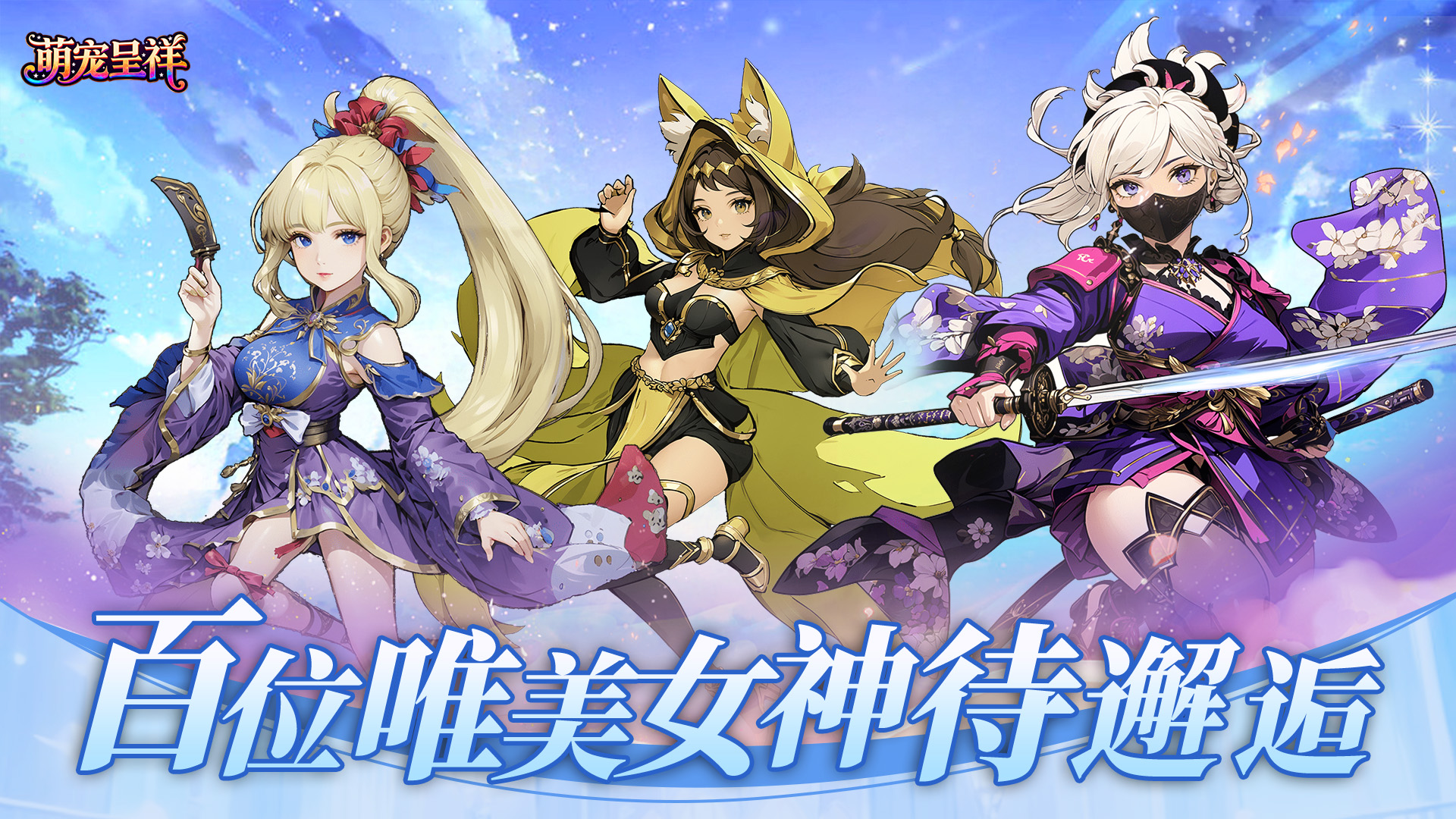 萌宠呈祥（送千抽）