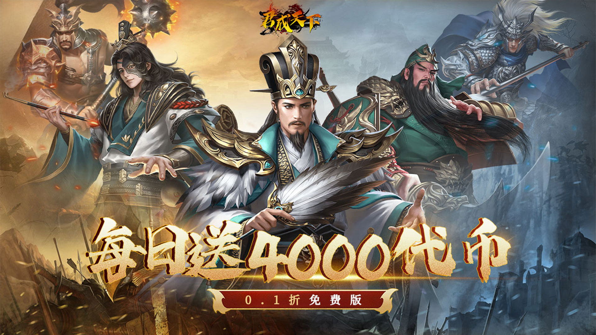 君成天下（0.1折每日送4000）