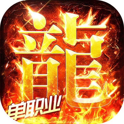 海蛇传奇（欢乐版）（免费版）